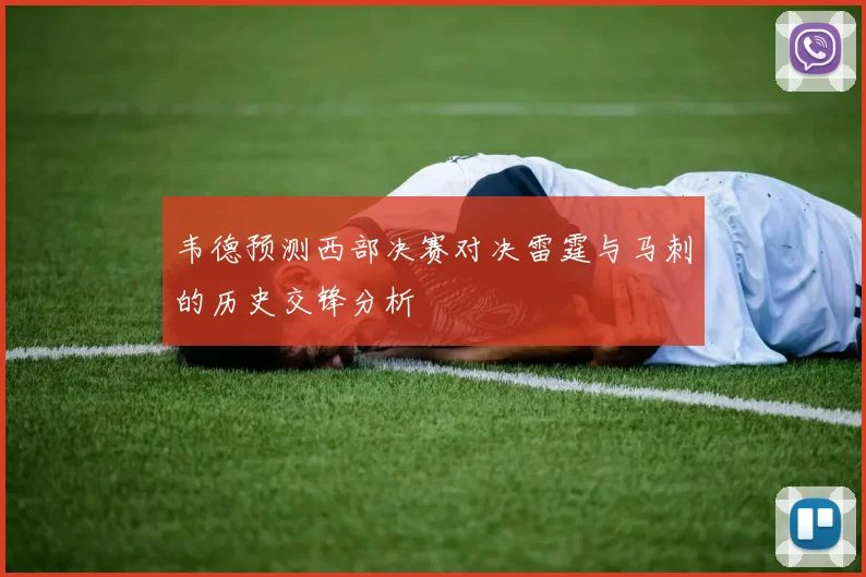 韦德预测西部决赛对决雷霆与马刺的历史交锋分析