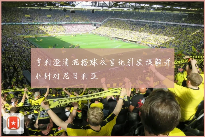 亨利澄清混搭球衣言论引发误解并非针对尼日利亚