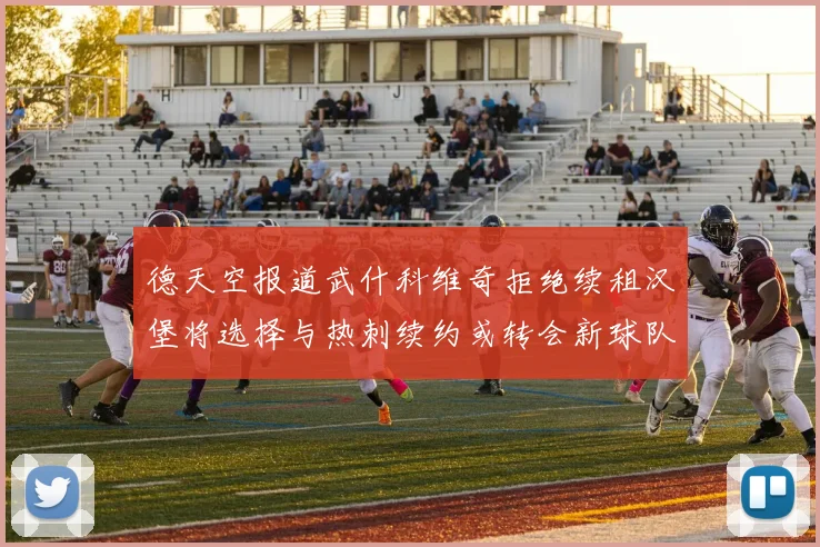 德天空报道武什科维奇拒绝续租汉堡将选择与热刺续约或转会新球队