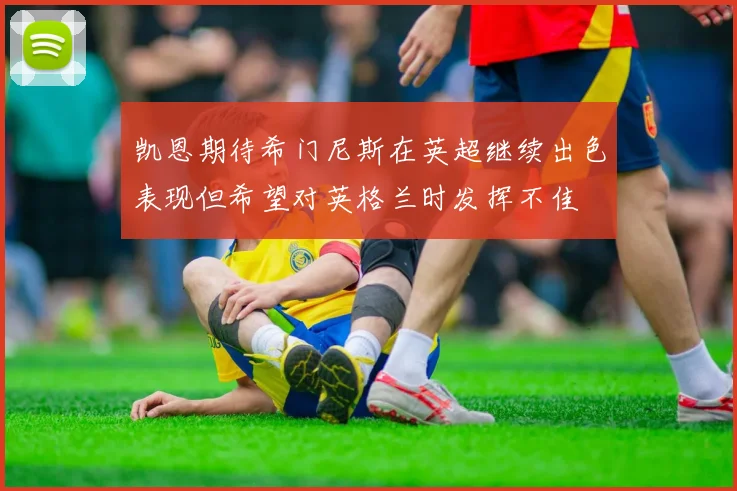 凯恩期待希门尼斯在英超继续出色表现但希望对英格兰时发挥不佳