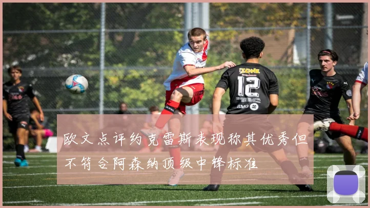 欧文点评约克雷斯表现称其优秀但不符合阿森纳顶级中锋标准