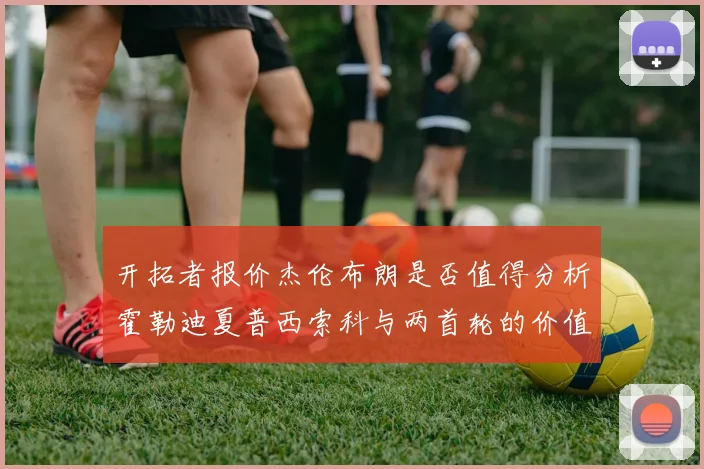 开拓者报价杰伦布朗是否值得分析霍勒迪夏普西索科与两首轮的价值